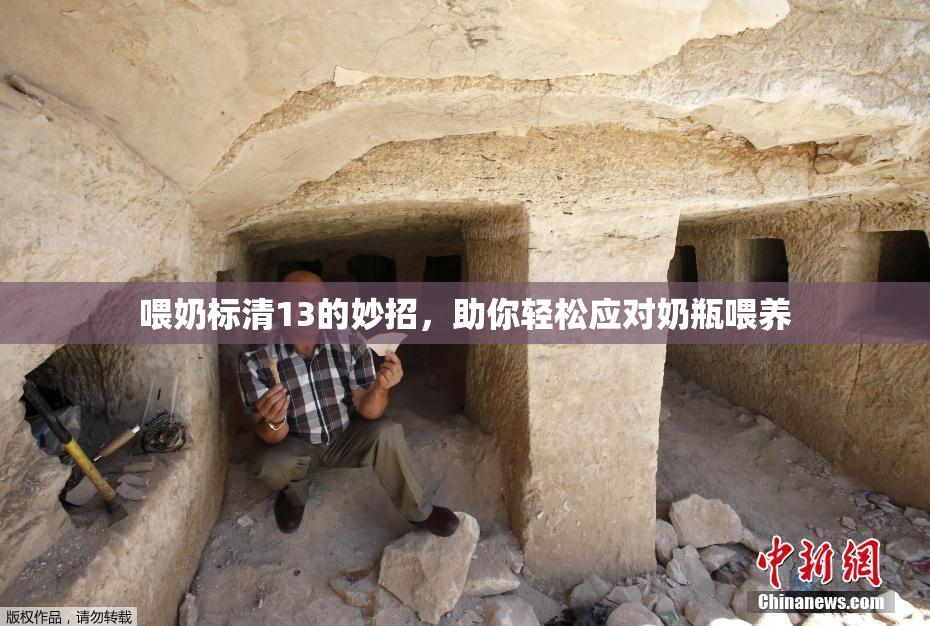 喂奶标清13的妙招，助你轻松应对奶瓶喂养