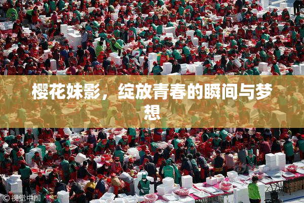 樱花妹影，绽放青春的瞬间与梦想