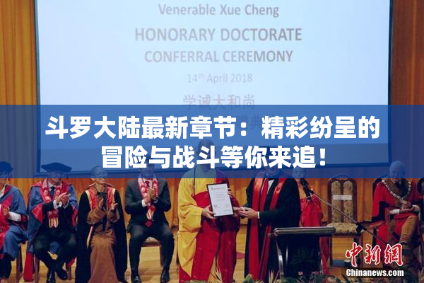 斗罗大陆最新章节：精彩纷呈的冒险与战斗等你来追！