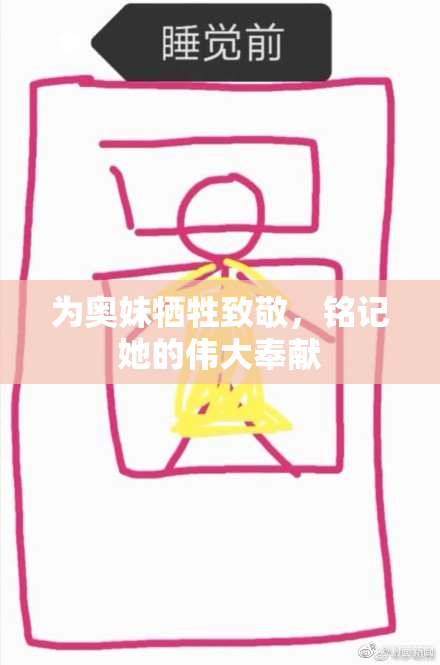 为奥妹牺牲致敬，铭记她的伟大奉献