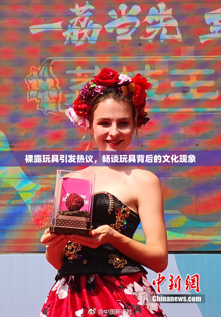 裸露玩具引发热议，畅谈玩具背后的文化现象