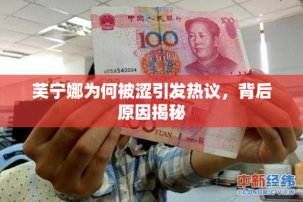 芙宁娜为何被涩引发热议，背后原因揭秘