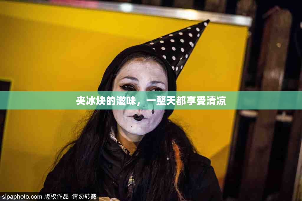 夹冰块的滋味，一整天都享受清凉