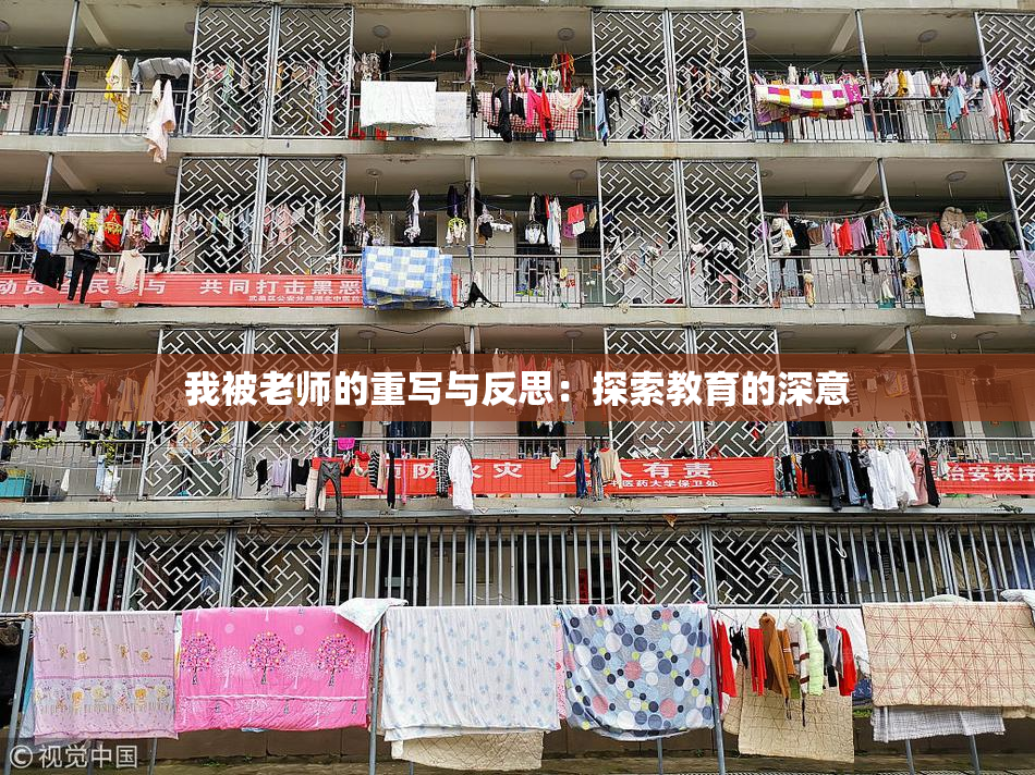 我被老师的重写与反思：探索教育的深意