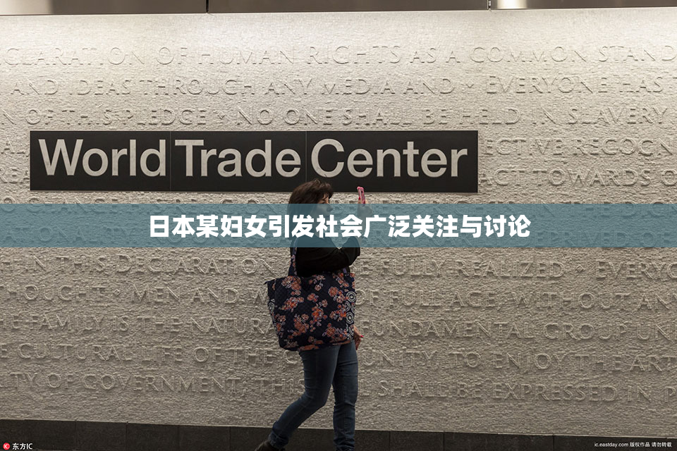日本某妇女引发社会广泛关注与讨论