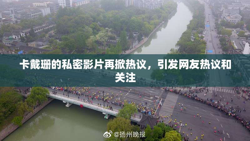 卡戴珊的私密影片再掀热议，引发网友热议和关注
