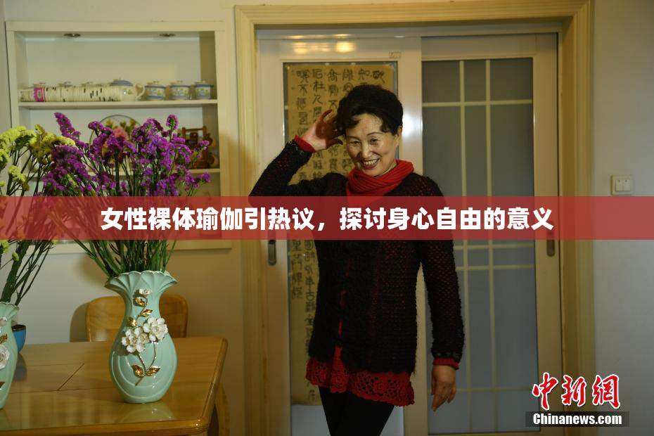 女性裸体瑜伽引热议，探讨身心自由的意义