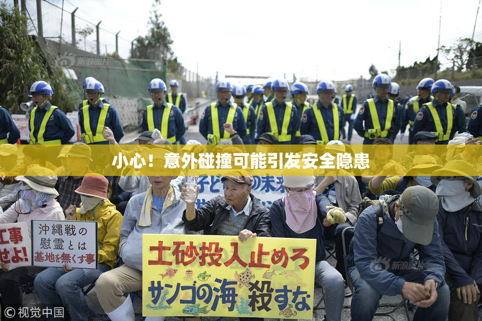 小心！意外碰撞可能引发安全隐患