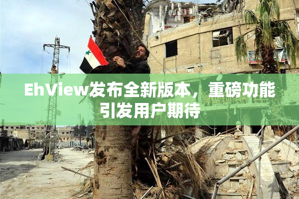 EhView发布全新版本，重磅功能引发用户期待