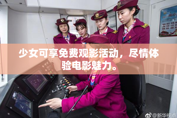 少女可享免费观影活动，尽情体验电影魅力。