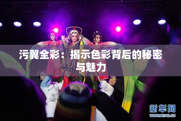 污翼全彩：揭示色彩背后的秘密与魅力