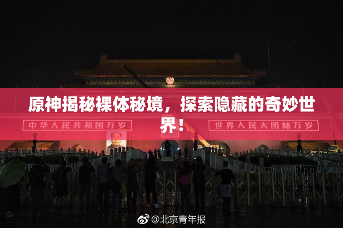 原神揭秘裸体秘境，探索隐藏的奇妙世界！