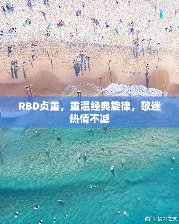 RBD贞重，重温经典旋律，歌迷热情不减