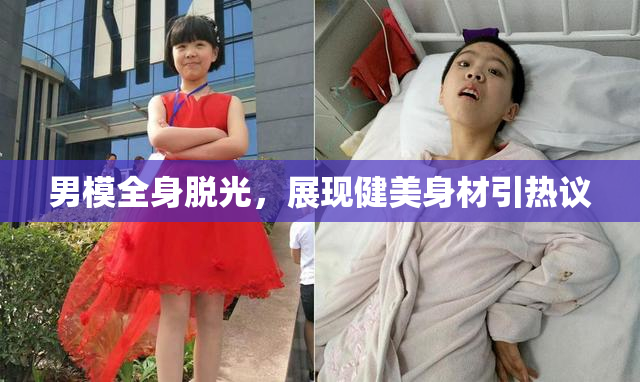 男模全身脱光，展现健美身材引热议