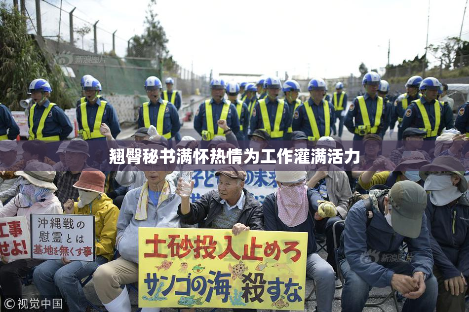 翘臀秘书满怀热情为工作灌满活力