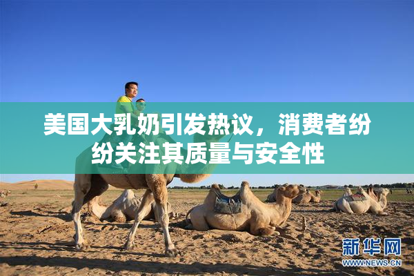 美国大乳奶引发热议，消费者纷纷关注其质量与安全性