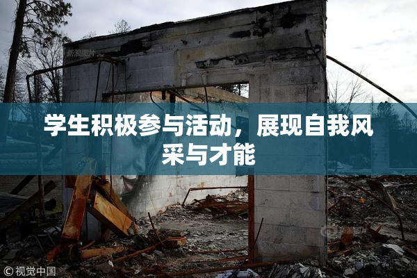 学生积极参与活动，展现自我风采与才能