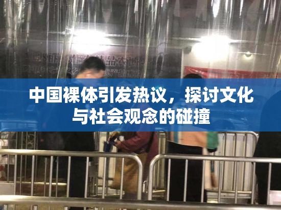 中国裸体引发热议，探讨文化与社会观念的碰撞