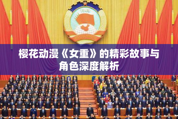 樱花动漫《女重》的精彩故事与角色深度解析