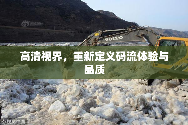 高清视界，重新定义码流体验与品质
