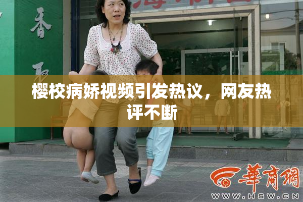 樱校病娇视频引发热议，网友热评不断