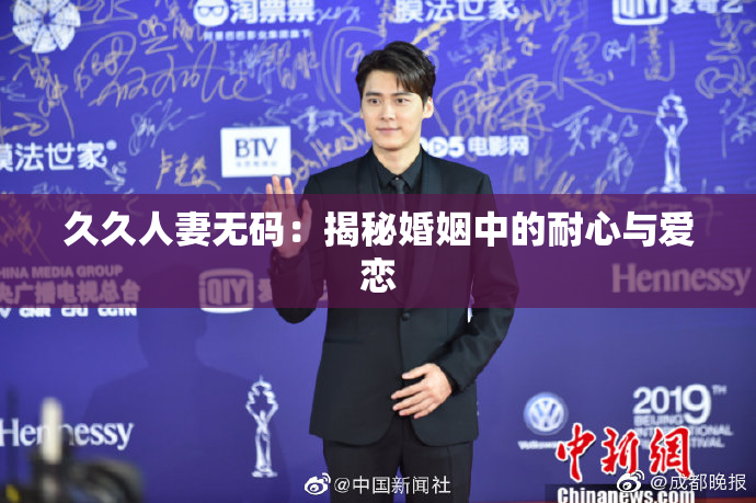久久人妻无码：揭秘婚姻中的耐心与爱恋