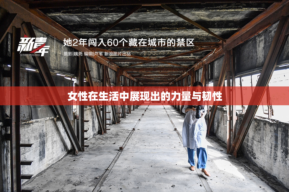 女性在生活中展现出的力量与韧性