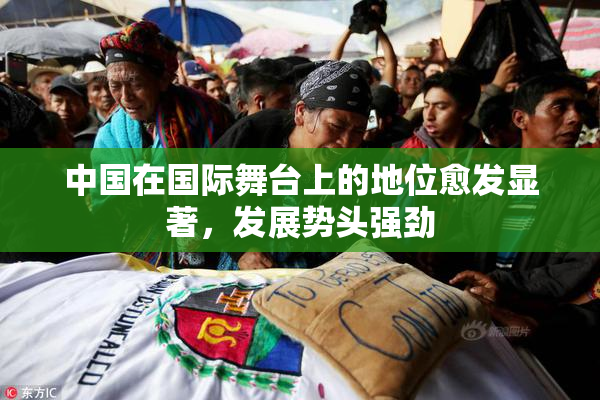 中国在国际舞台上的地位愈发显著，发展势头强劲