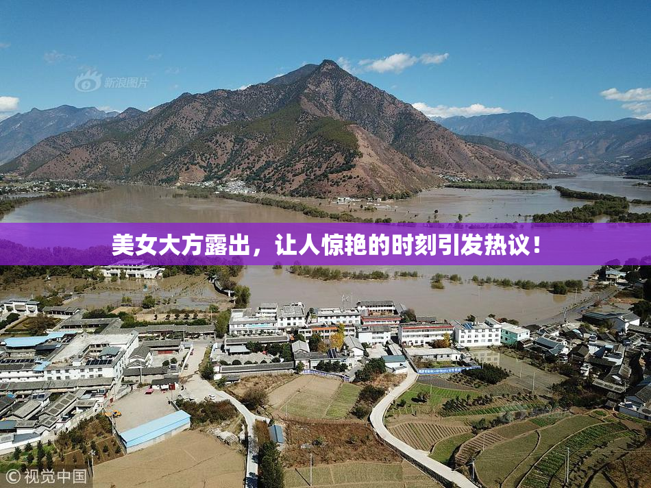 美女大方露出，让人惊艳的时刻引发热议！