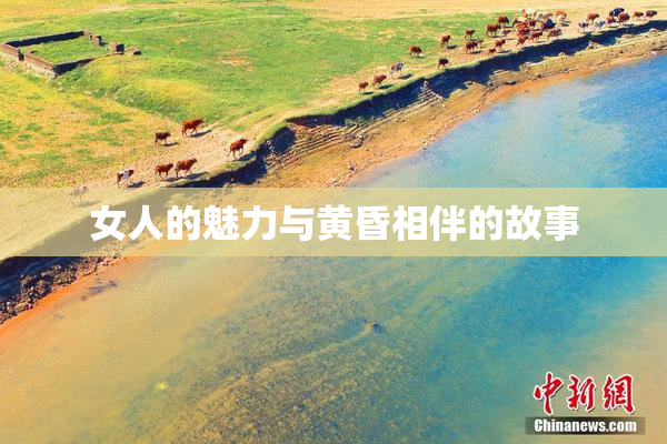 女人的魅力与黄昏相伴的故事