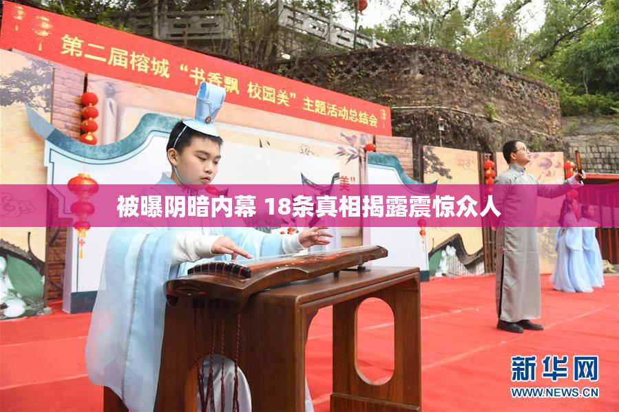 被曝阴暗内幕 18条真相揭露震惊众人