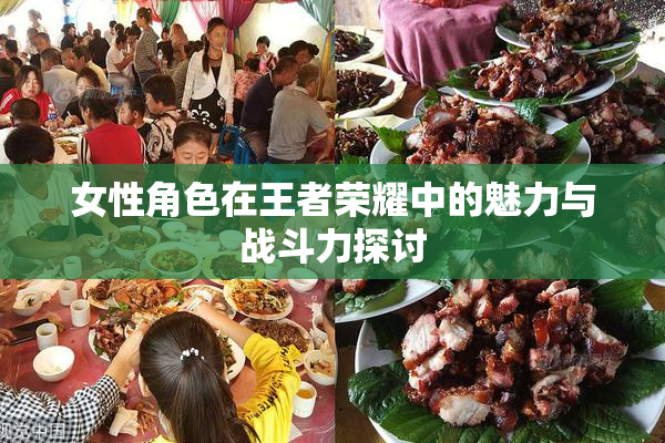 女性角色在王者荣耀中的魅力与战斗力探讨