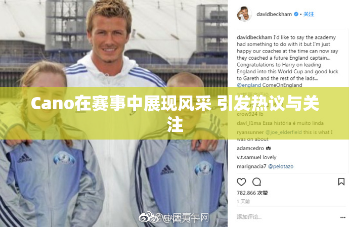 Cano在赛事中展现风采 引发热议与关注
