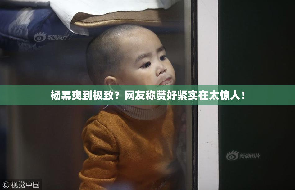 杨幂爽到极致？网友称赞好紧实在太惊人！