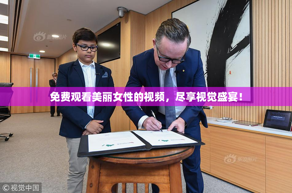 免费观看美丽女性的视频，尽享视觉盛宴！