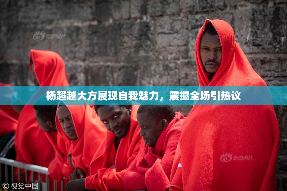 杨超越大方展现自我魅力，震撼全场引热议