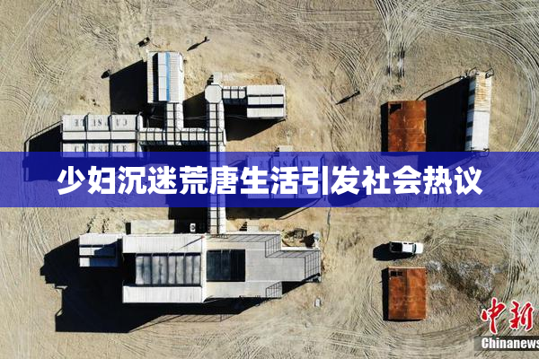 少妇沉迷荒唐生活引发社会热议