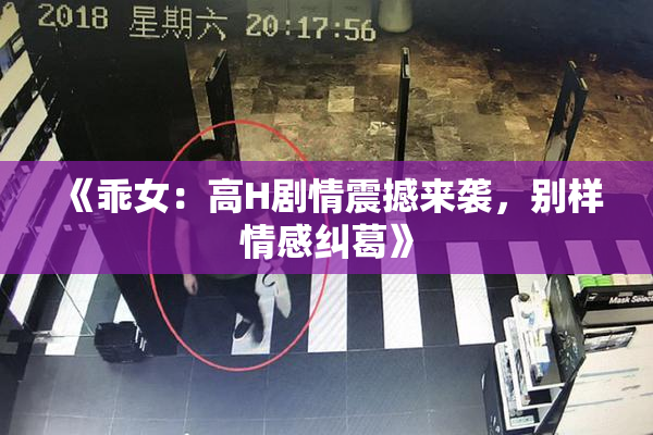 《乖女：高H剧情震撼来袭，别样情感纠葛》