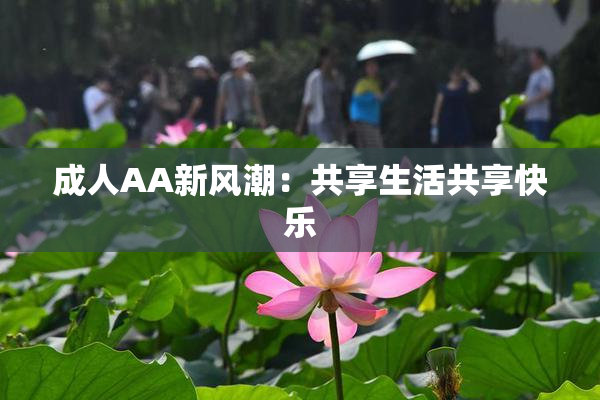 成人AA新风潮：共享生活共享快乐