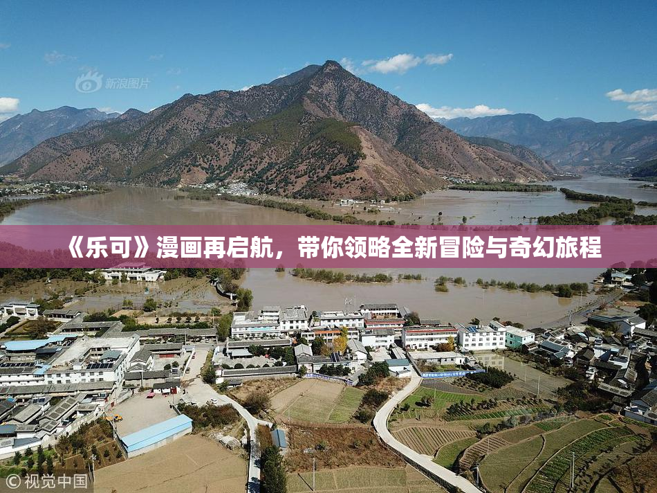 《乐可》漫画再启航，带你领略全新冒险与奇幻旅程