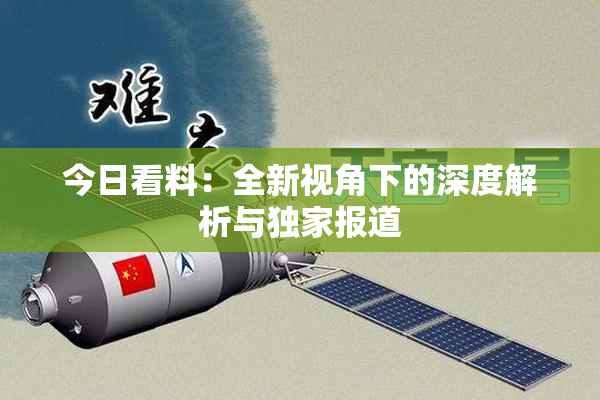 今日看料：全新视角下的深度解析与独家报道