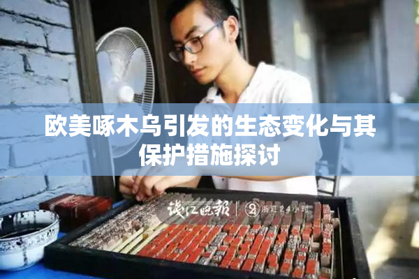 欧美啄木乌引发的生态变化与其保护措施探讨