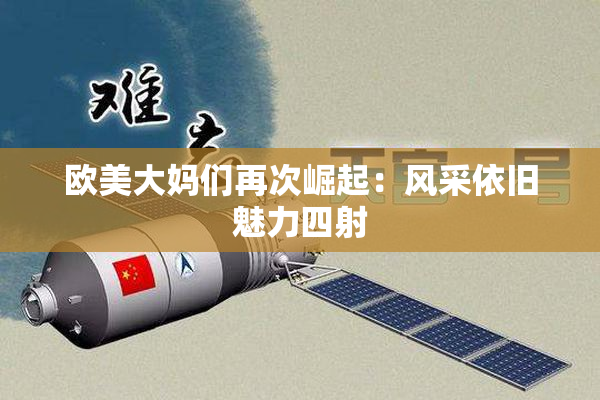 欧美大妈们再次崛起：风采依旧魅力四射