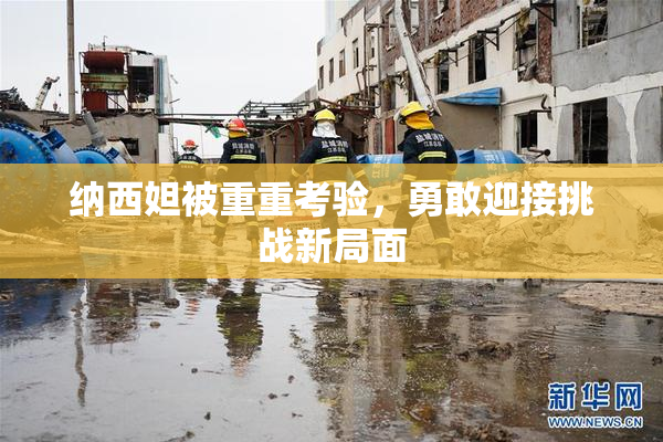 纳西妲被重重考验，勇敢迎接挑战新局面