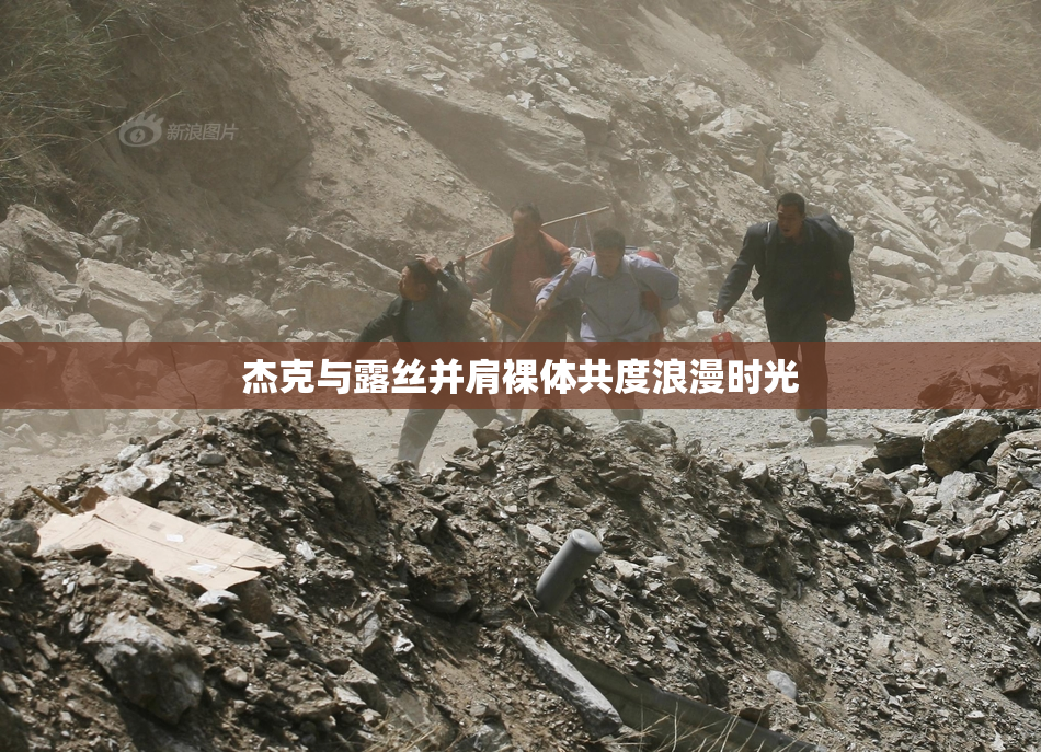 杰克与露丝并肩裸体共度浪漫时光