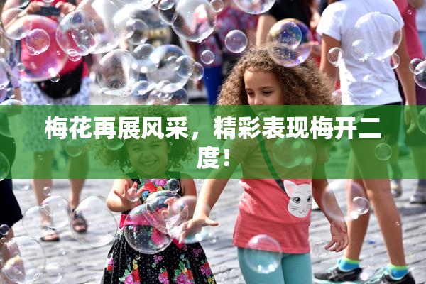 梅花再展风采，精彩表现梅开二度！