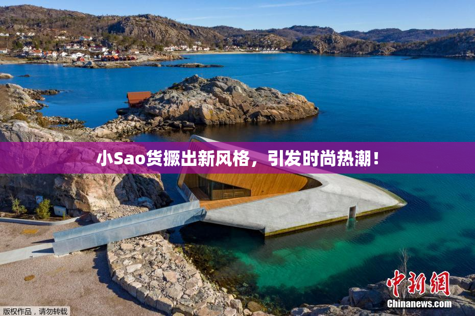 小Sao货撅出新风格，引发时尚热潮！