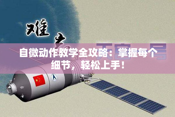 自微动作教学全攻略：掌握每个细节，轻松上手！