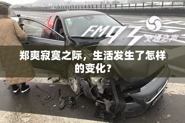 郑爽寂寞之际，生活发生了怎样的变化？