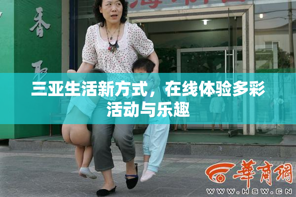 三亚生活新方式，在线体验多彩活动与乐趣